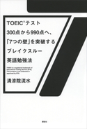 TOEIC(R)テスト300点から990点へ、「7つの壁」を突破するブレイクスルー英語勉強法 清涼院流水