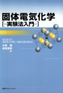 固体電気化学 実験法入門 水田進/脇原將孝