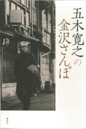 五木寛之の金沢さんぽ 【五木寛之ノベリスク】【期間限定価格(冬☆電書2020 五木寛之フェア)】 五木寛之