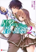 星撃の蒼い魔剣2【期間限定価格(冬☆電書2020 講談社ラノベ8周年フェア)】 椎月アサミ/翠燕