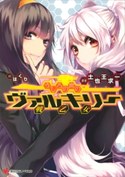 うしろの席のヴァルキリー【期間限定価格(冬☆電書2019 ラノベ文庫・創刊7周年記念フェア)】 土也王求一/はくり