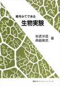 絵をみてできる生物実験 岩波洋造/森脇美武