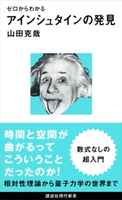 ゼロからわかる アインシュタインの発見【期間限定価格(「紙で入手困難!」秋の新書祭2)】 山田克哉