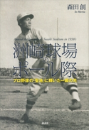 洲崎球場のポール際 プロ野球の「聖地」に輝いた一瞬の光 森田創