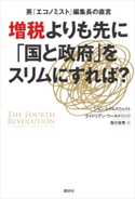 英「エコノミスト」編集長の直言 増税よりも先に「国と政府」をスリムにすれば? ジョン・ミクルスウェイト/エイドリアン・ウールドリッジ/浅川佳秀