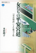 女たちの平安宮廷 『栄花物語』によむ権力と性 木村朗子