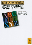 日本人のための英語学習法 松井力也