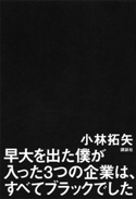 早大を出た僕が入った3つの企業は、すべてブラックでした【期間限定価格(迫真の記録 ノンフィクションを読もう!)】 小林拓矢