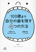 100歳まで自分の歯を残す4つの方法 木野孔司/齋藤博/ヨシタケシンスケ