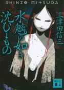 水魑の如き沈むもの【期間限定価格(夏☆電書2019 5大ミステリー賞受賞作フェア)】 三津田信三