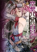 空想東京百景<V2>殺し屋たちの休暇【期間限定価格(冬☆電書2020 講談社BOXフェア)】 ゆずはらとしゆき/toi8