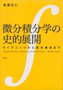 微分積分学の史的展開 ライプニッツから高木貞治まで 高瀬正仁