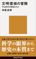 文明探偵の冒険 今は時代の節目なのか 神里達博