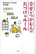 幸せをつかむ人の片づけのルール 捨てるより“分ける”が正解! 古堅純子