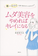 ムダ美容をやめればキレイになる 噂や口コミに振り回されていませんか?【期間限定価格(講談社の実用書フェア)】 岡部美代治