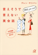 言えそうで言えない英会話 中学英語レベルでもっと話せる! グレン・サリバン