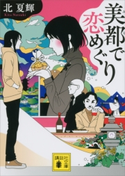 美都で恋めぐり【期間限定価格(ラブストーリーは突然に!恋愛小説大特集)】 北夏輝