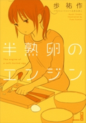 半熟卵のエンジン【期間限定価格(冬☆電書2020 講談社BOXフェア)】 歩祐作