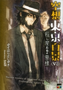空想東京百景<V3>殺し屋たちの墓標【期間限定価格(冬☆電書2020 講談社BOXフェア)】 ゆずはらとしゆき/toi8
