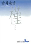 槿【期間限定価格(夏☆電書2019 文芸文庫レーベルフェア)】 古井由吉