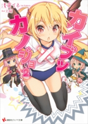 カイブツ×カノジョ2【期間限定価格(冬☆電書2020 講談社ラノベ8周年フェア)】 浅倉イネ/火曜