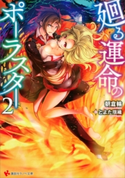 廻る運命のポーラスター2【期間限定価格(冬☆電書2020 講談社ラノベ8周年フェア)】 朝倉輪/とよた瑣織