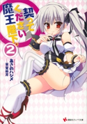 契ってください魔王陛下。2 あさのハジメ/茉宮祈芹