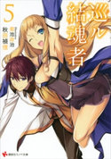 巡ル結魂者5【期間限定価格(冬☆電書2019 ラノベ文庫・創刊7周年記念フェア)】 秋田禎信/菊池政治