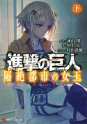 進撃の巨人 隔絶都市の女王(下)【期間限定価格(冬☆電書2019 ラノベ文庫・創刊7周年記念フェア)】 諫山創/川上亮/村田蓮爾