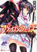 アヴァロン・フェイズ <超常武装のハイランダー>【期間限定価格(冬☆電書2020 講談社ラノベ8周年フェア)】 狩野景/とれりす