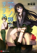 一ナノ秒のリリス【期間限定価格(冬☆電書2019 ラノベ文庫・創刊7周年記念フェア)】 瀬尾順/風見春樹