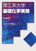 理工系大学基礎化学実験第4版 東京工業大学化学実験室