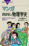 マンガ おはなし物理学史 物理学400年の流れを概観する 小山慶太/佐々木ケン