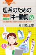 理系のための英語最重要「キー動詞」43 600超の例文で独特の用法を完全マスター! 原田豊太郎