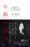 年齢不詳力 50歳を超えてもずっと「心軽く・きれい」でいるための47の心掛け【期間限定価格(冬☆電書2020 ビジネスから雑学まで 冬のロングセラー祭)】 宋明美