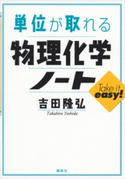 単位が取れる物理化学ノート 吉田隆弘