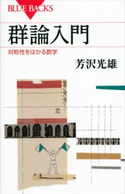 群論入門 対称性をはかる数学 芳沢光雄