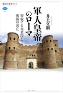 軍人皇帝のローマ 変貌する元老院と帝国の衰亡 井上文則