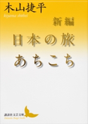 新編 日本の旅あちこち【期間限定価格(夏☆電書2019 文芸文庫レーベルフェア)】 木山捷平
