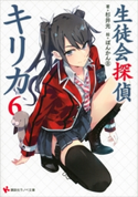 生徒会探偵キリカ6【期間限定価格(冬☆電書2019 ラノベ文庫・創刊7周年記念フェア)】 杉井光/ぽんかん8