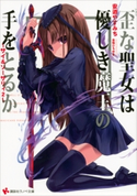~サイ&ソーサリィ2~ 歪な聖女は優しき魔王の手をとるか【期間限定価格(冬☆電書2020 講談社ラノベ8周年フェア)】 安道やすみち/合鴨ひろゆき
