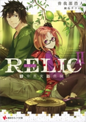 RELIC2 生命果実探求論【期間限定価格(冬☆電書2020 講談社ラノベ8周年フェア)】 曽我部浩人/鍋島テツヒロ