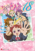 おジャ魔女どれみ18 2nd Spring has……【期間限定価格(冬☆電書2019 ラノベ文庫・創刊7周年記念フェア)】 東堂いづみ/栗山緑/馬越嘉彦