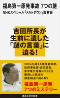 福島第一原発事故 7つの謎 NHKスペシャル『メルトダウン』取材班
