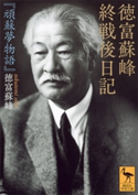 徳富蘇峰 終戦後日記 『頑蘇夢物語』 徳富蘇峰/御厨貴