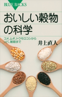 おいしい穀物の科学 コメ、ムギ、トウモロコシからソバ、雑穀まで 井上直人