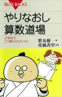 やりなおし算数道場 小学校でこう教わりたかった! 歌丸優一/花摘香里