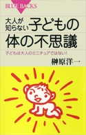 大人が知らない子どもの体の不思議 子どもは大人のミニチュアではない! 榊原洋一