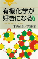 有機化学が好きになる〈新装版〉 “カメの甲”なんてこわくない! 米山正信/安藤宏
