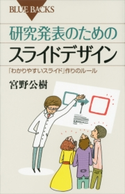研究発表のためのスライドデザイン 「わかりやすいスライド」作りのルール 宮野公樹